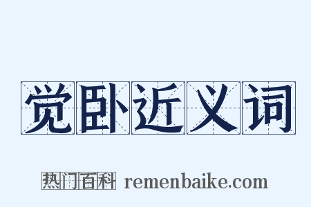 觉卧近义词是什么意思的图片